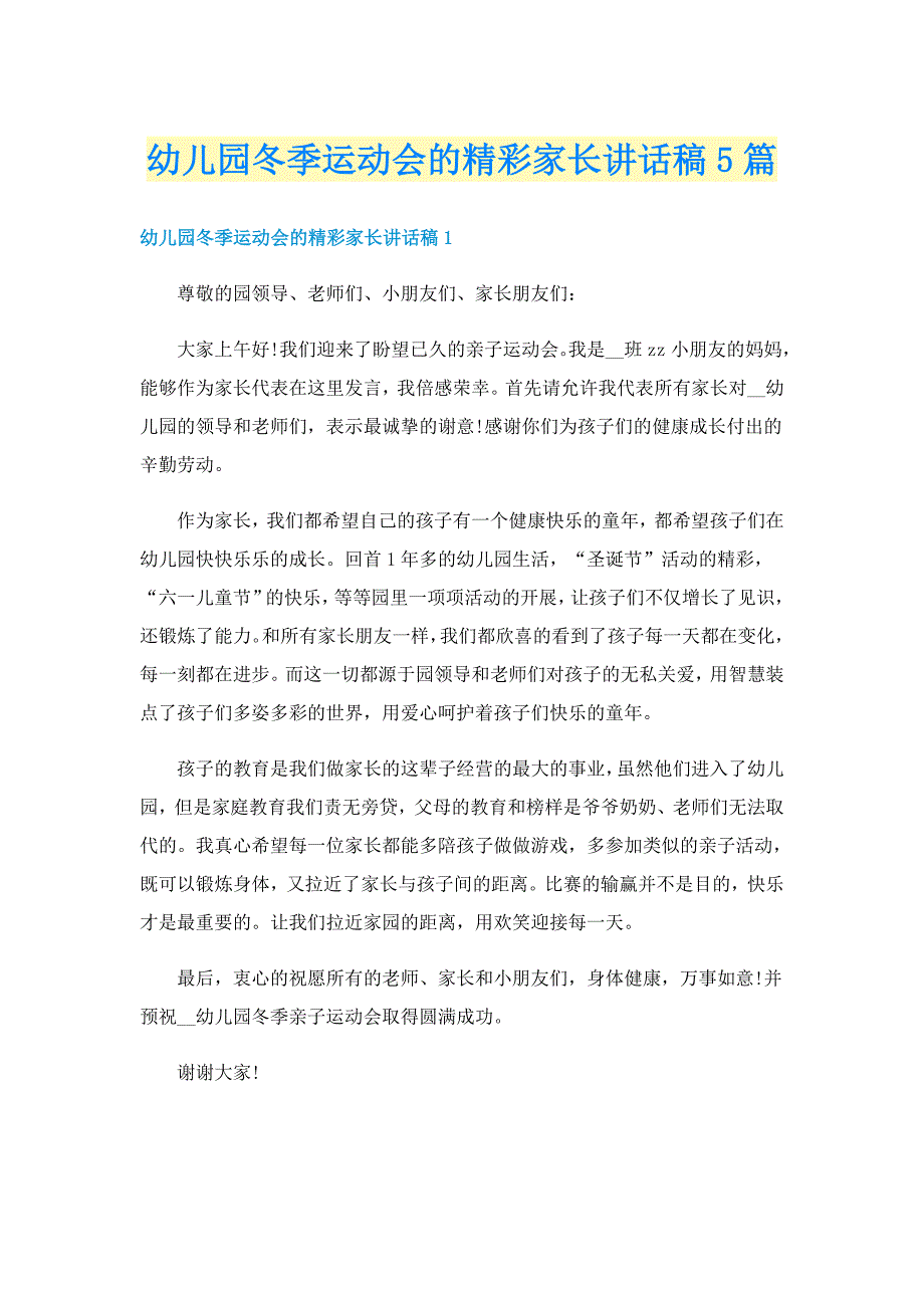 幼儿园冬季运动会的精彩家长讲话稿5篇_第1页