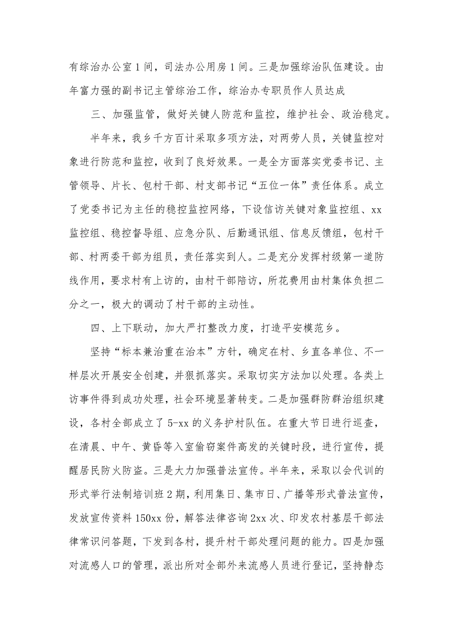 乡镇上半年社会治安综合治理工作总结_第2页