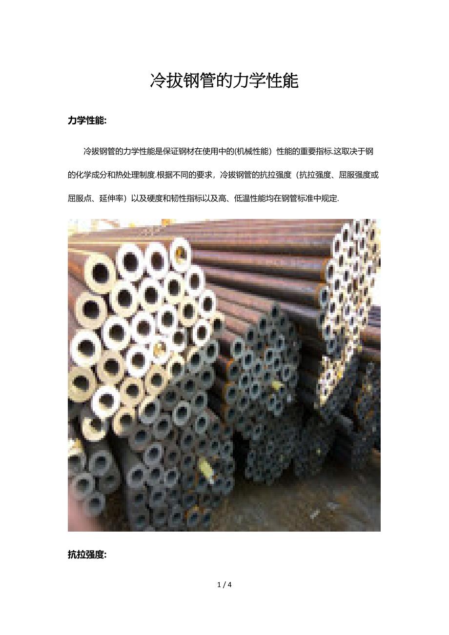 冷拔钢管的力学性能_第1页