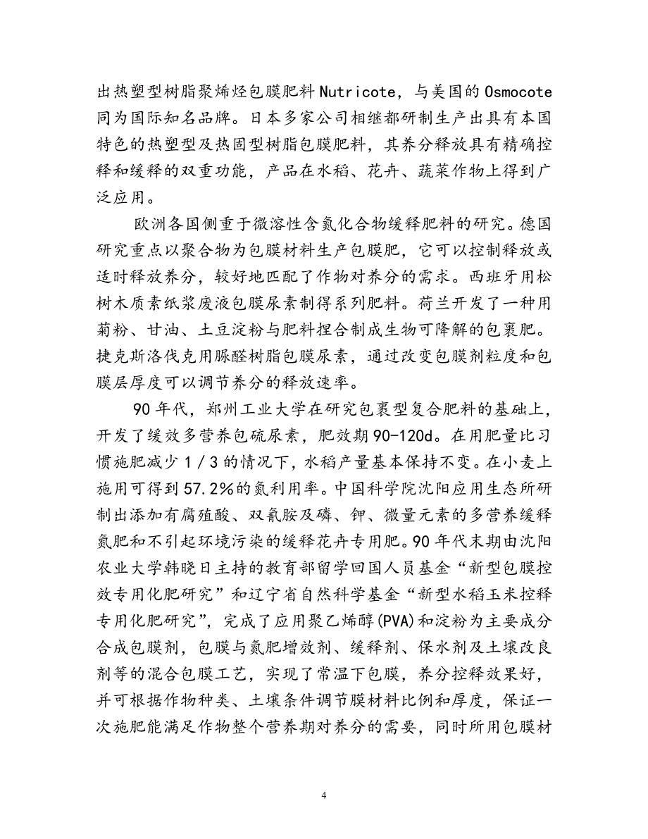 10万吨生物控释肥料项目可行性策划书.doc_第4页