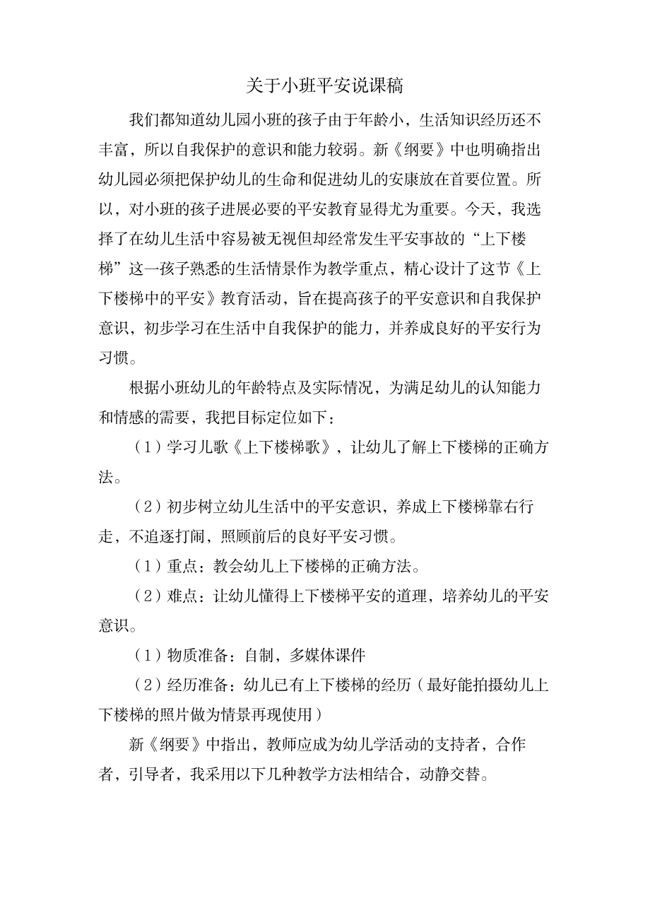 关于小班安全说课稿_小学教育-幼儿教育_第1页