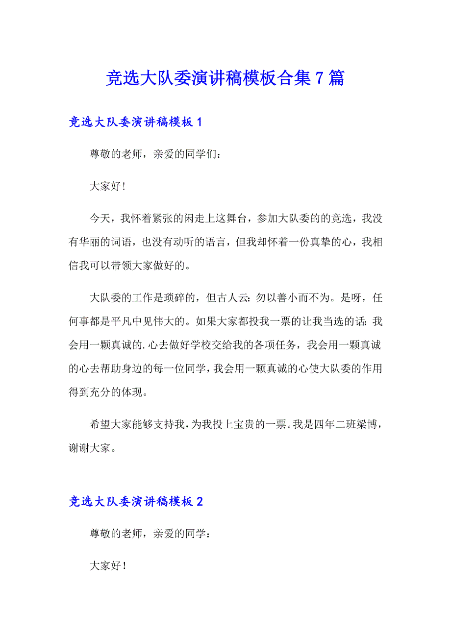 竞选大队委演讲稿模板合集7篇_第1页