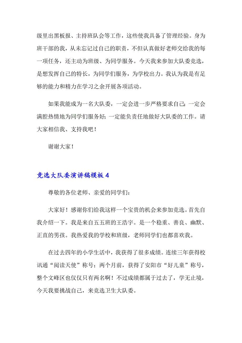 竞选大队委演讲稿模板合集7篇_第3页