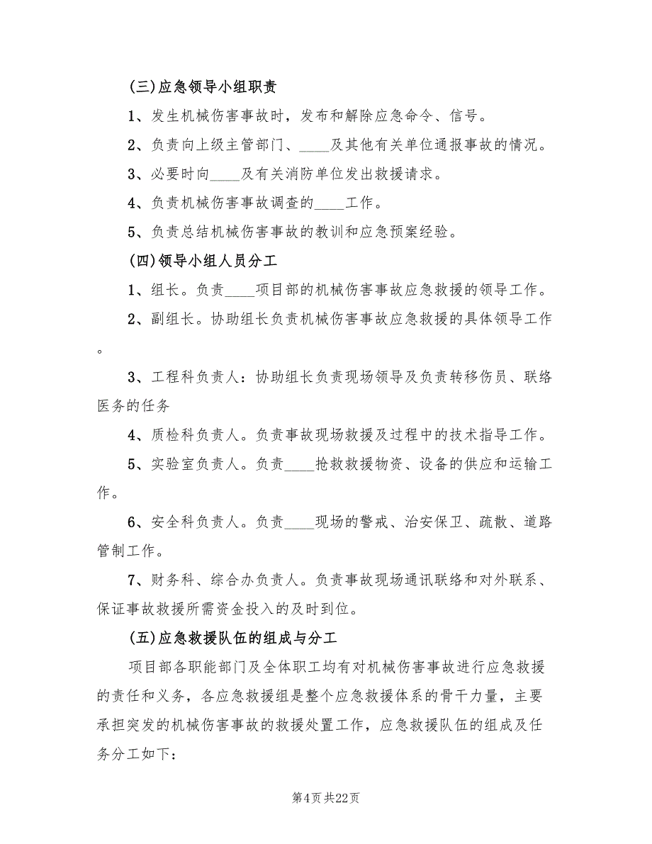 机械伤人应急专项预案标准版本（10篇）_第4页