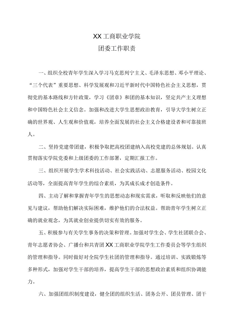 XX工商职业学院团委工作职责_第1页