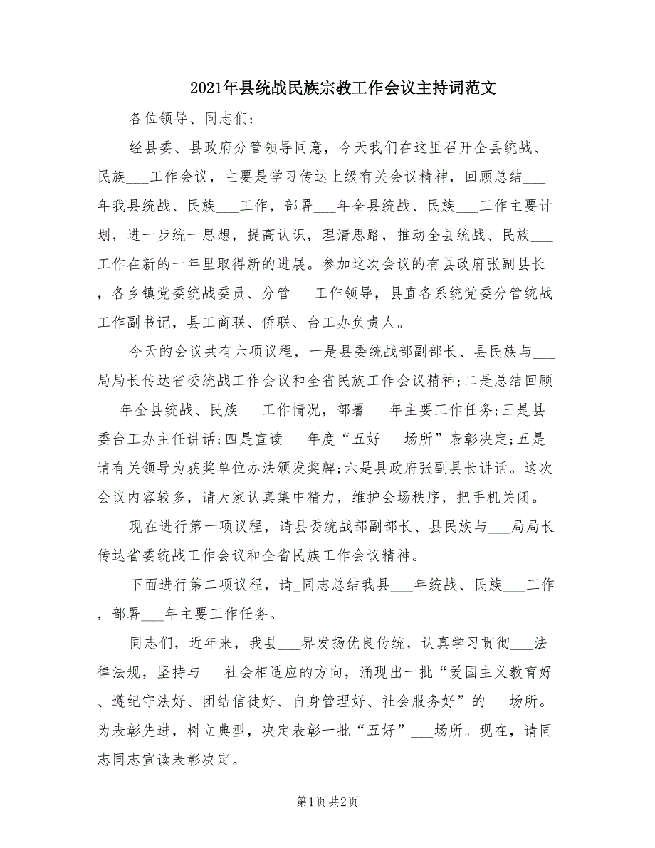 2021年县统战民族宗教工作会议主持词范文.doc_第1页