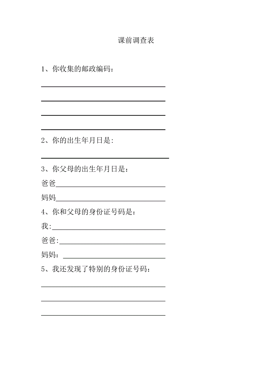 数字编码课前调查表_第1页