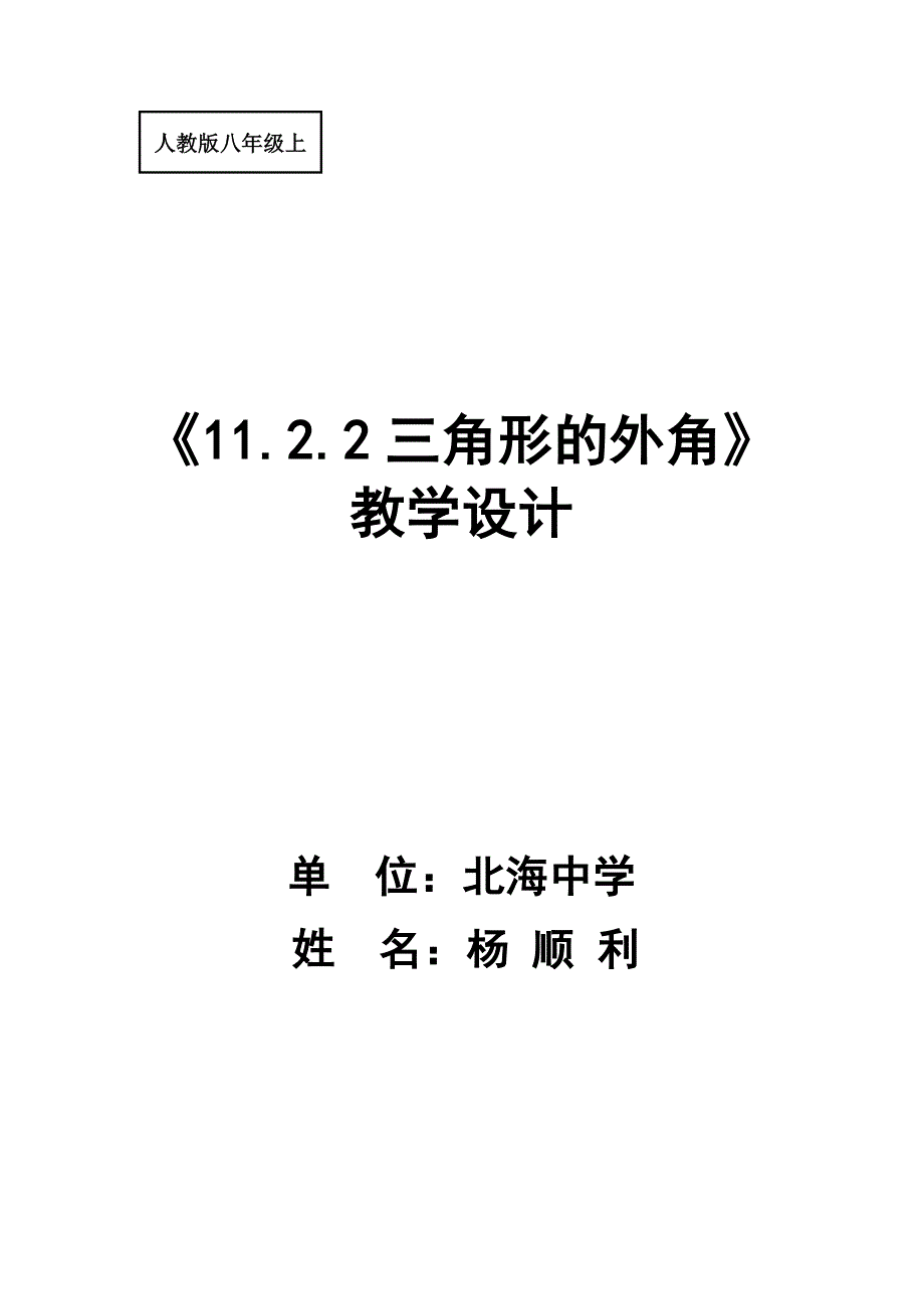 三角形的外角教学设计-（非表格）.doc_第1页