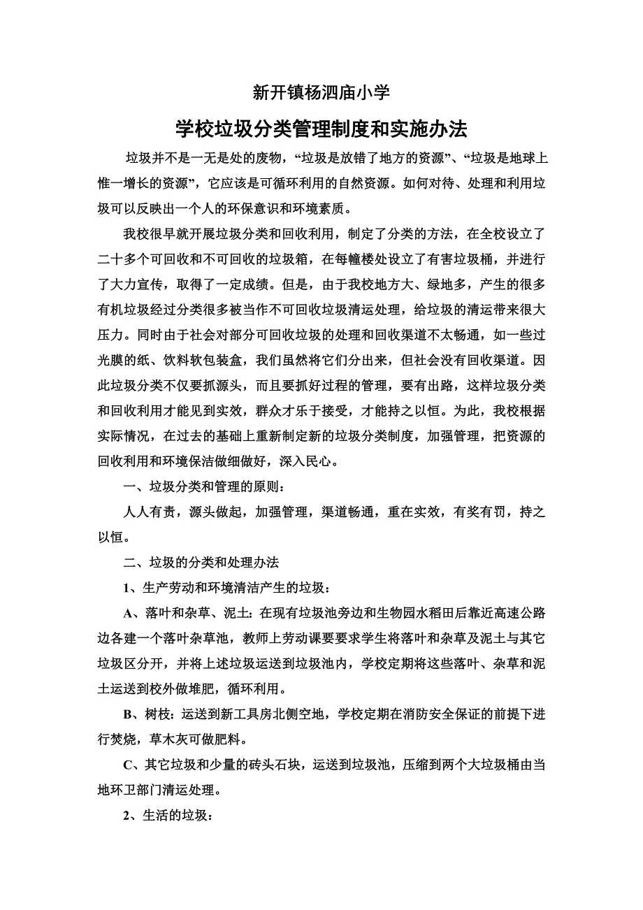 学校垃圾分类管理制度和实施办法_第1页