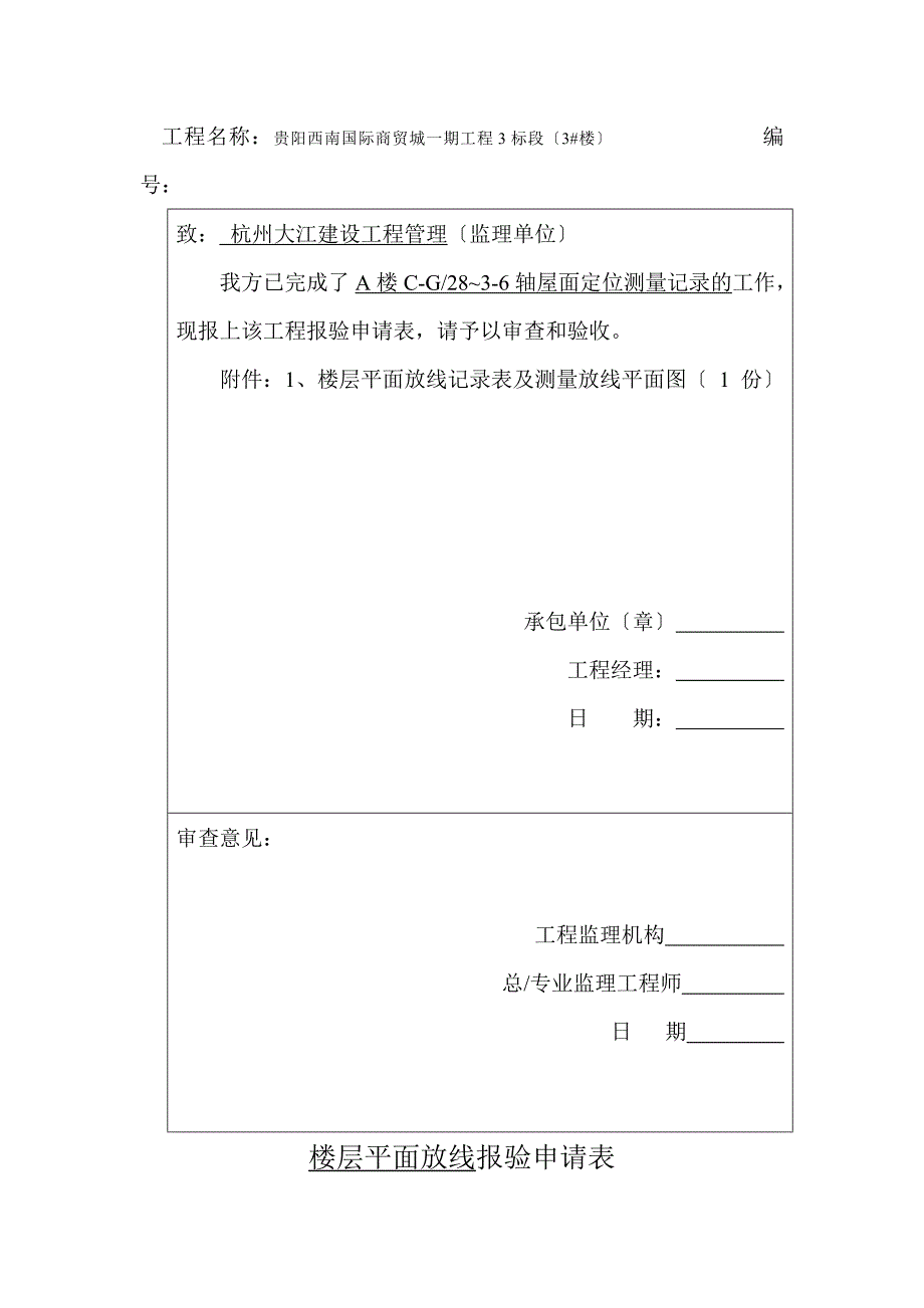 主楼楼层平面放线报验申请表_第4页