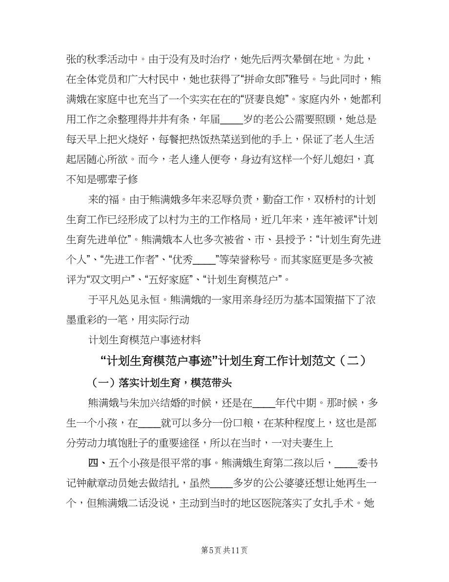 “计划生育模范户事迹”计划生育工作计划范文（三篇）.doc_第5页