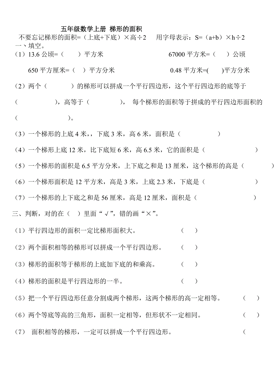 人教版五年级数学上册梯形的面积练习题_第1页