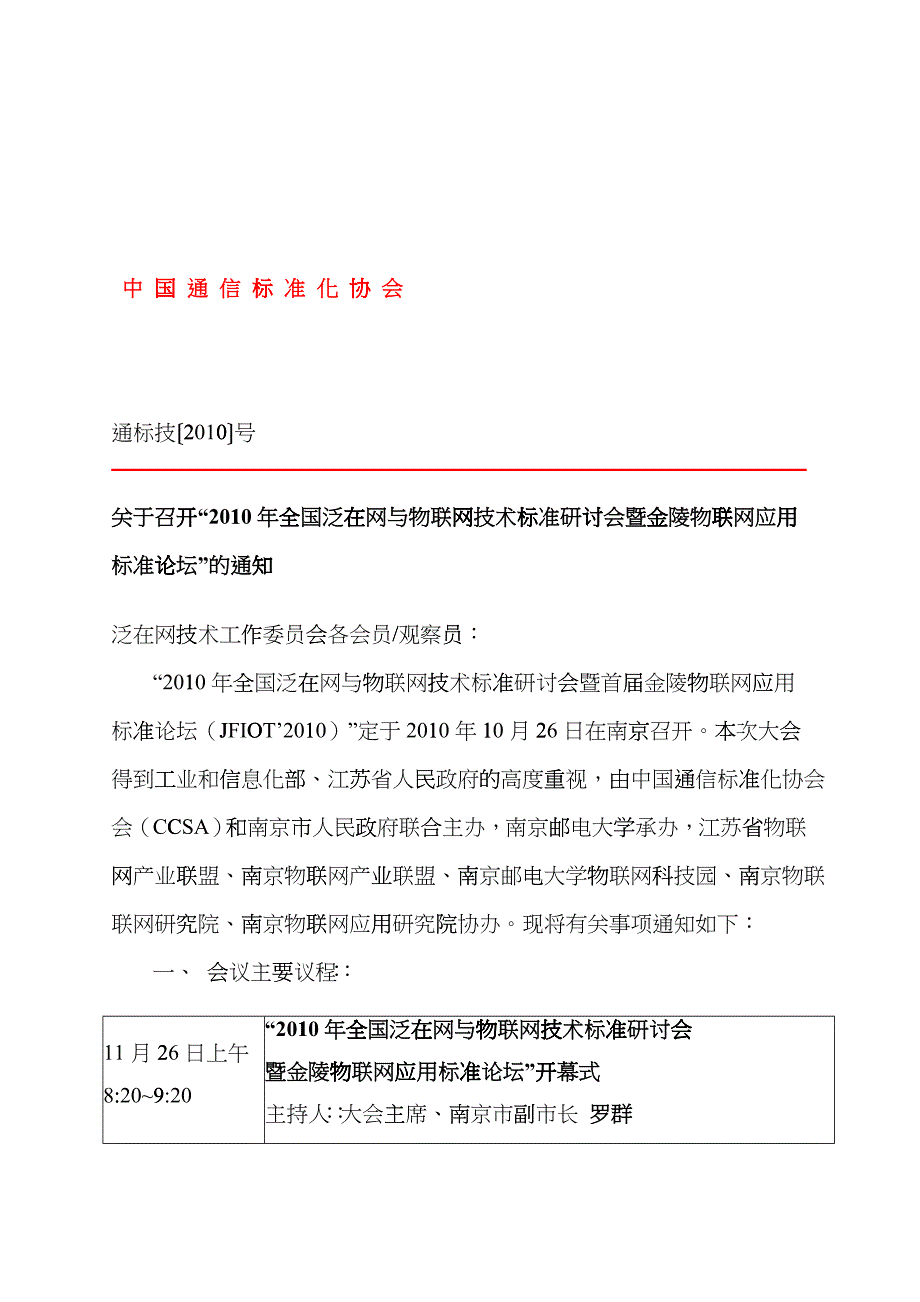 关于召开“中国通信标准化协会成立大会暨第一次会员大会”ctow_第1页