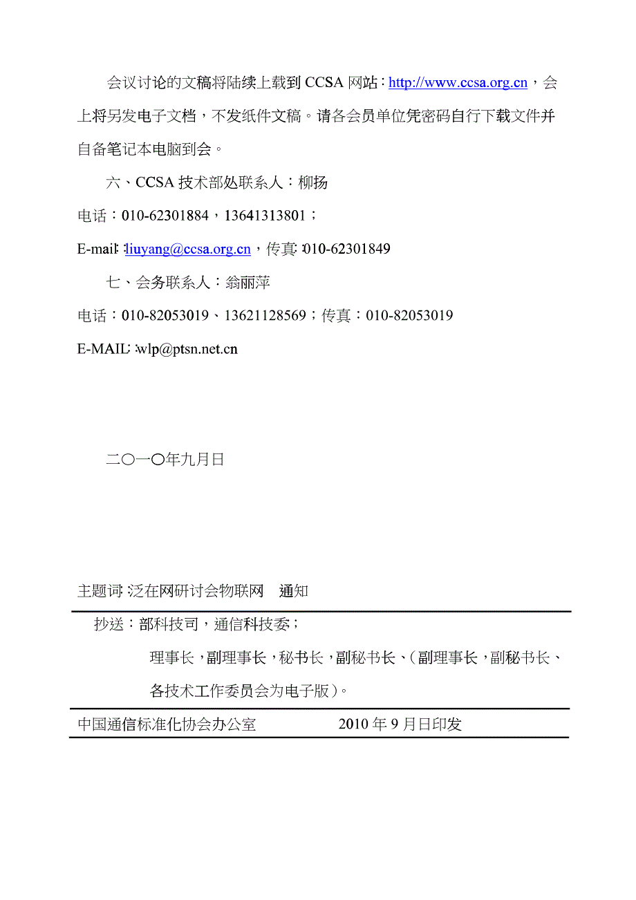 关于召开“中国通信标准化协会成立大会暨第一次会员大会”ctow_第4页