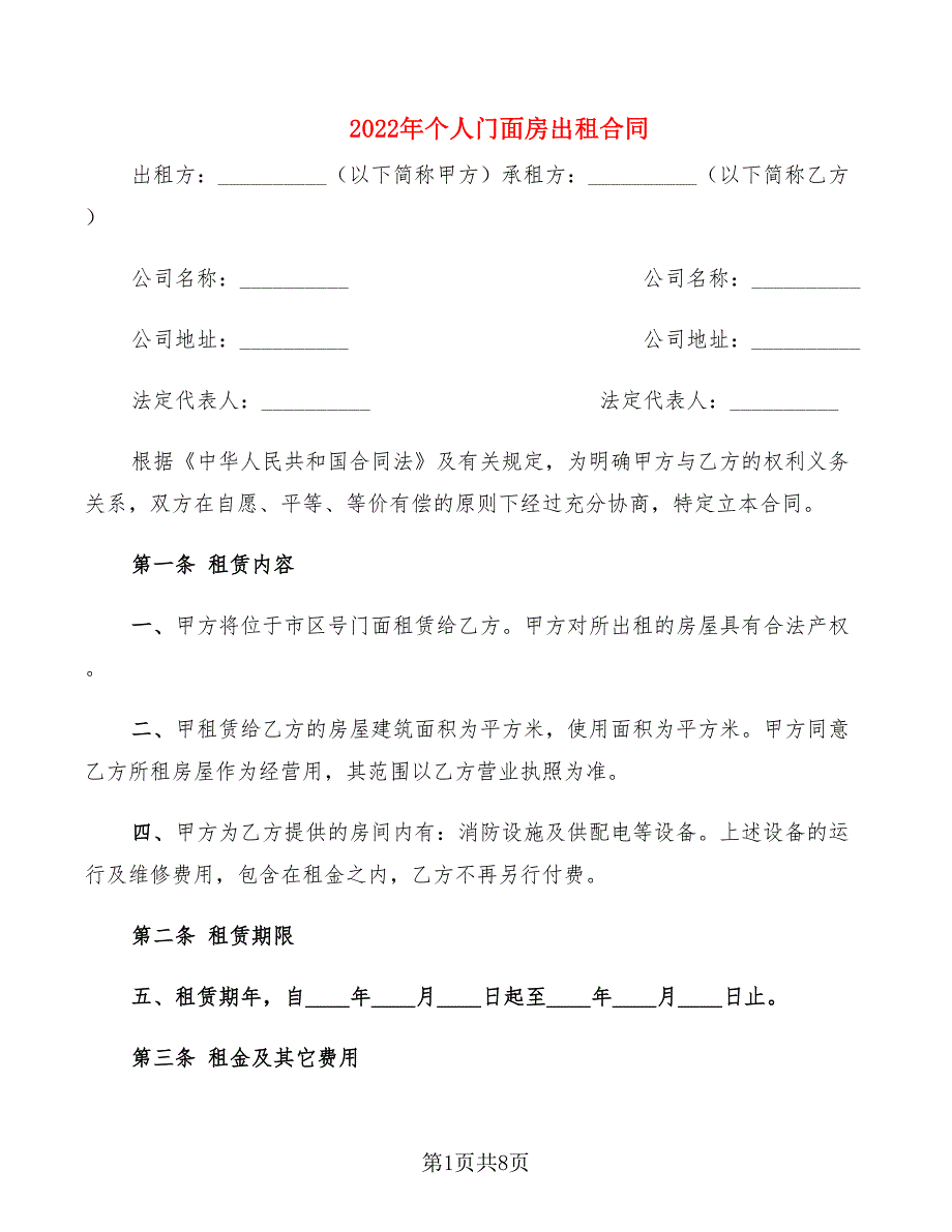 2022年个人门面房出租合同_第1页