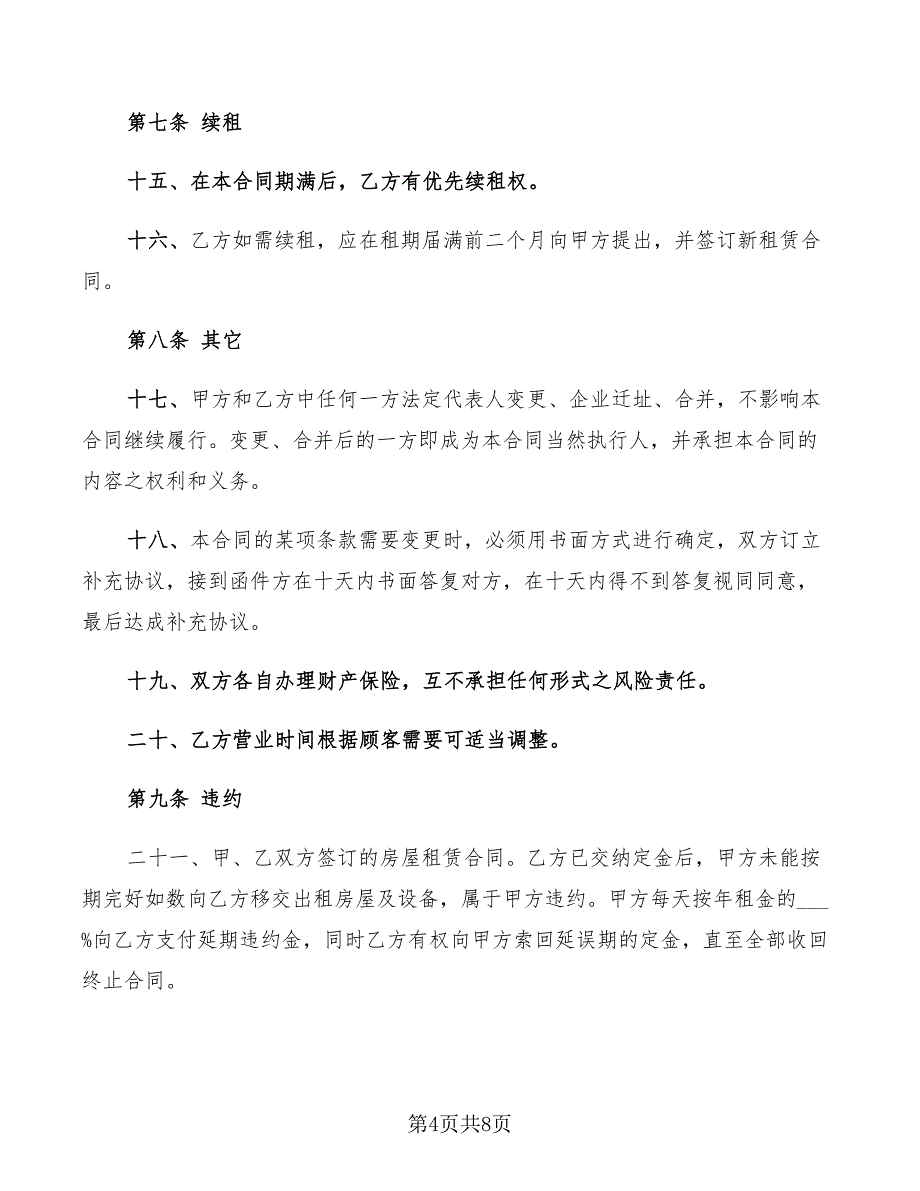 2022年个人门面房出租合同_第4页