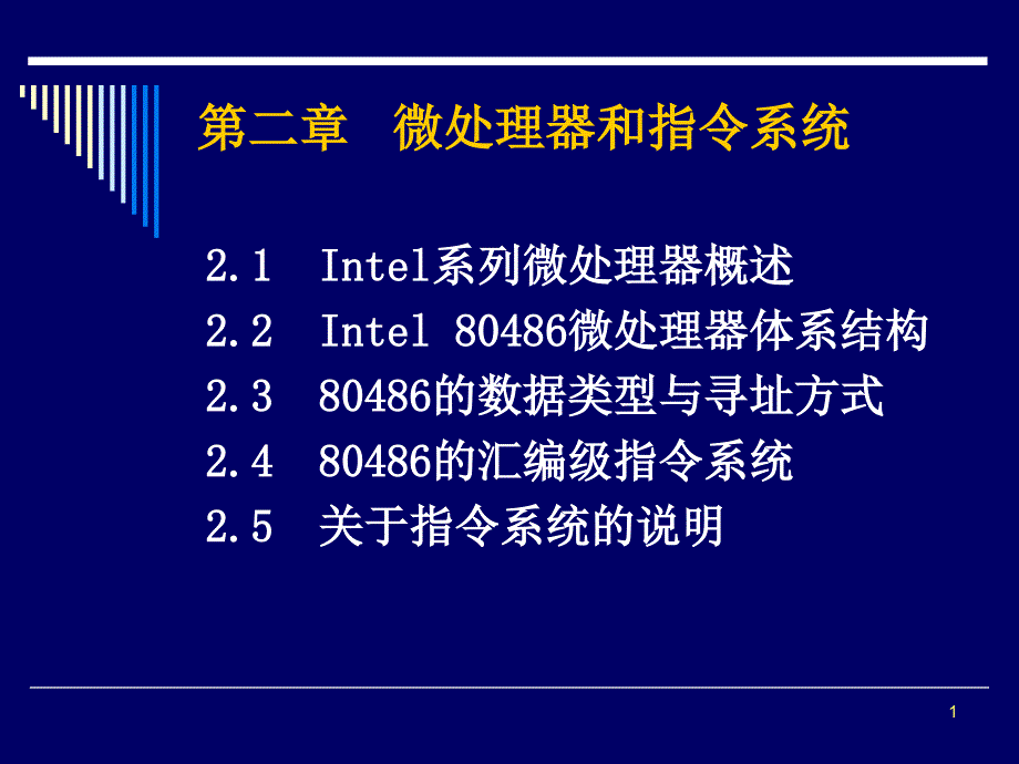 二章微处理和指令系统_第1页