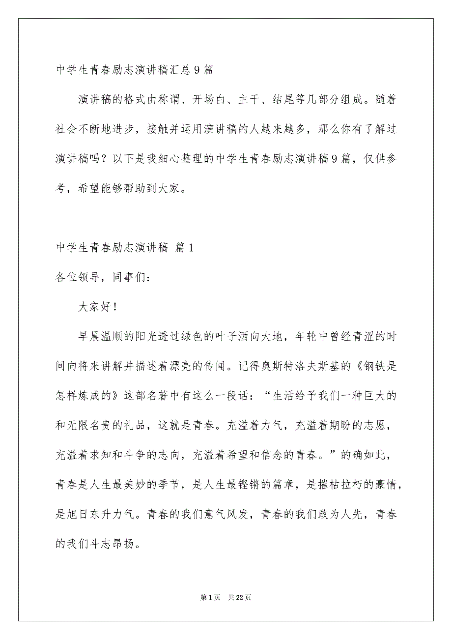 中学生青春励志演讲稿汇总9篇_第1页