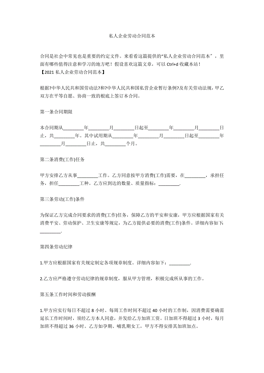 私人企业劳动合同范本_第1页