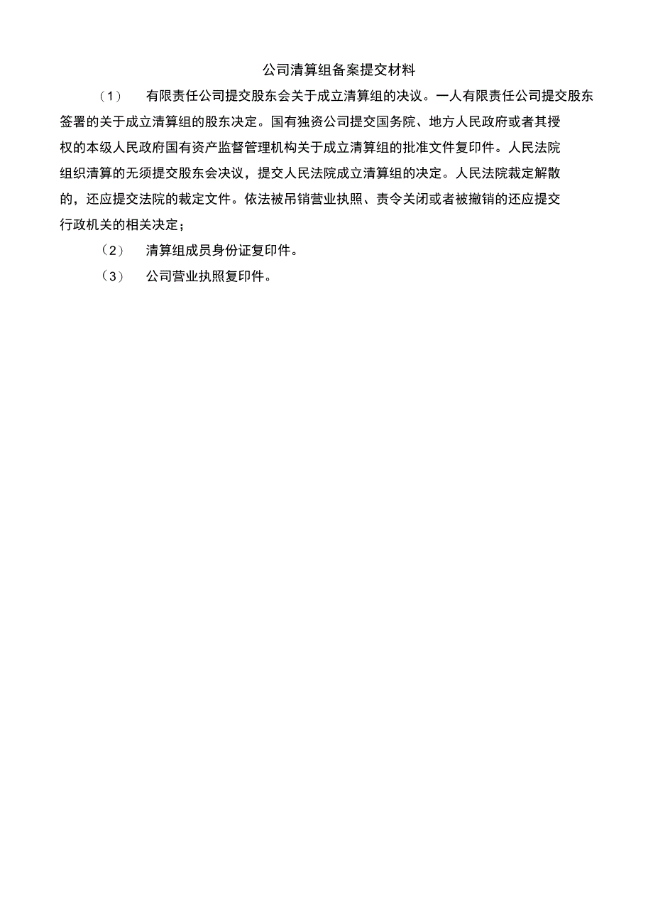 公司注销备案模板_第1页