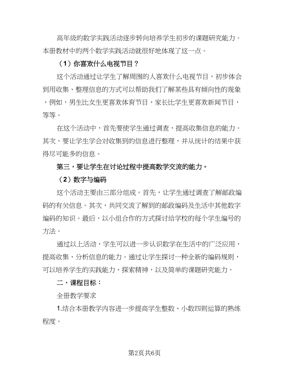 苏教版五年级数学的教学计划（二篇）.doc_第2页