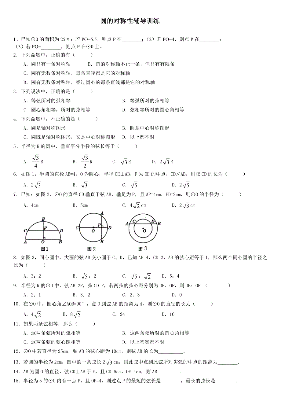 圆的对称性练习.doc_第1页