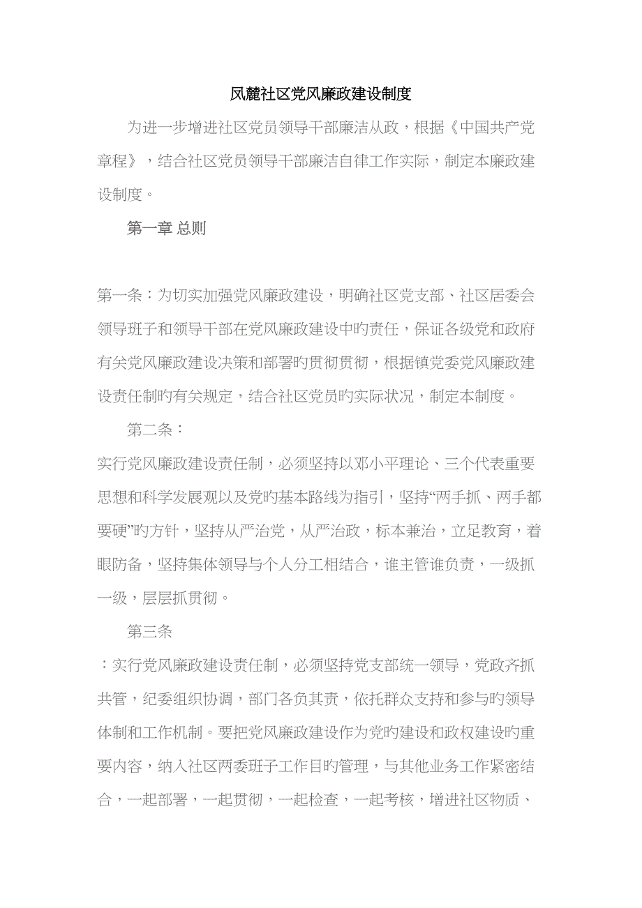 社区党风廉政新版制度_第1页