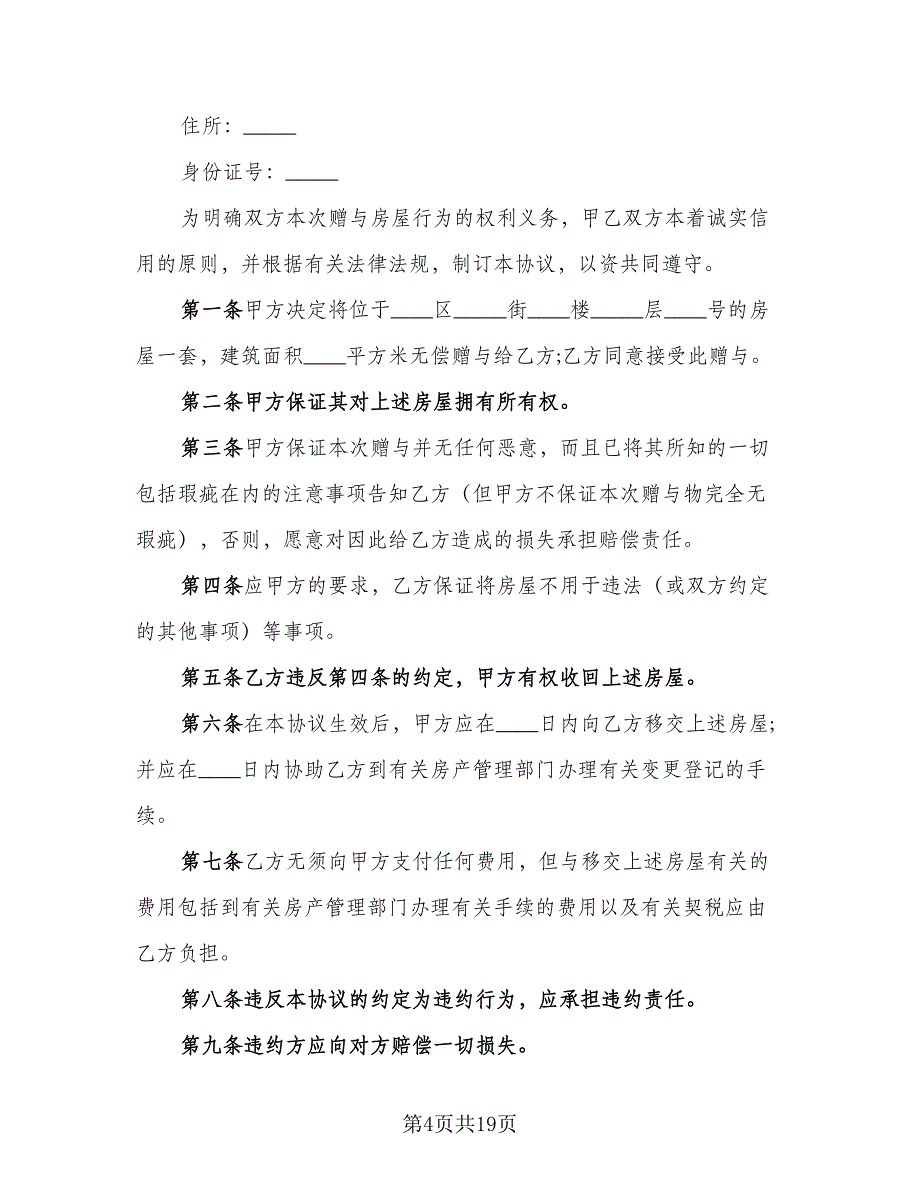 房产赠与协议电子律师版（十篇）.doc_第4页