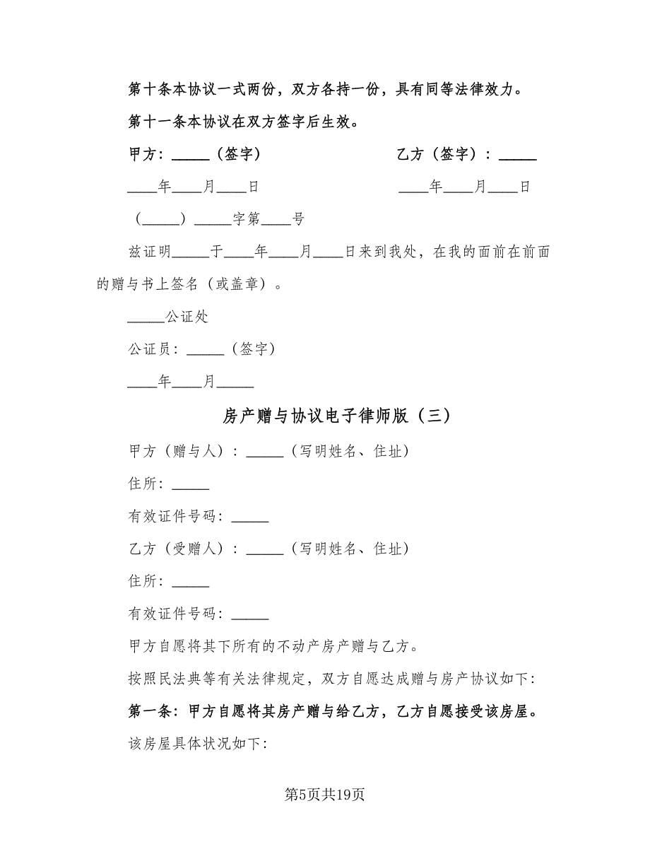 房产赠与协议电子律师版（十篇）.doc_第5页