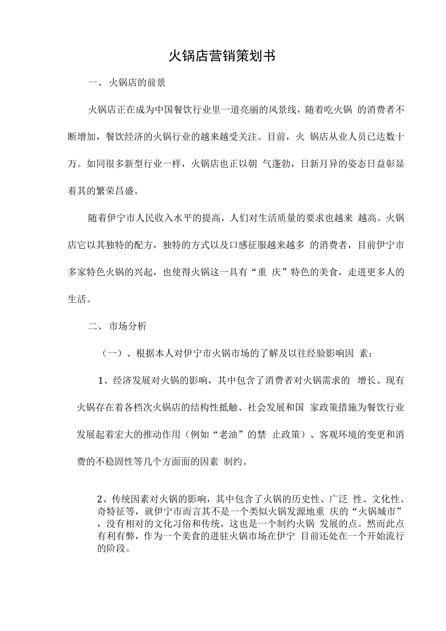 火锅店营销策划书_第1页