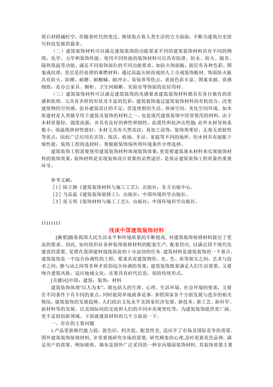 谈建筑装饰材料在装饰工程中的重要性.doc_第2页