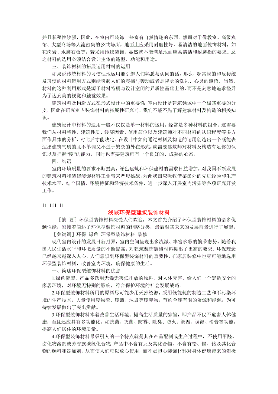 谈建筑装饰材料在装饰工程中的重要性.doc_第4页