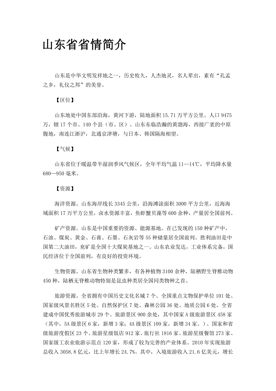 山东省省情和山东省农业基本情况简介_第1页