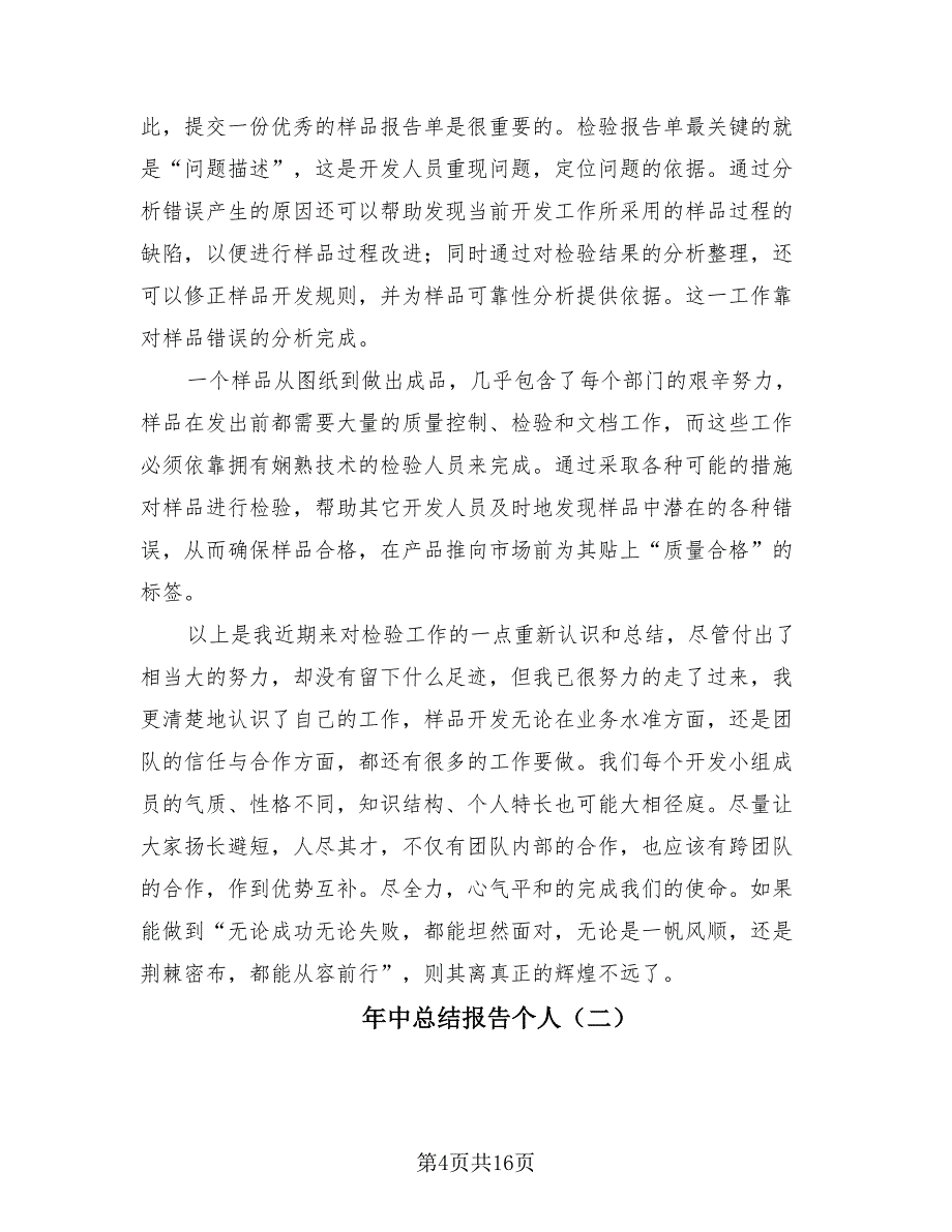 年中总结报告个人（4篇）.doc_第4页