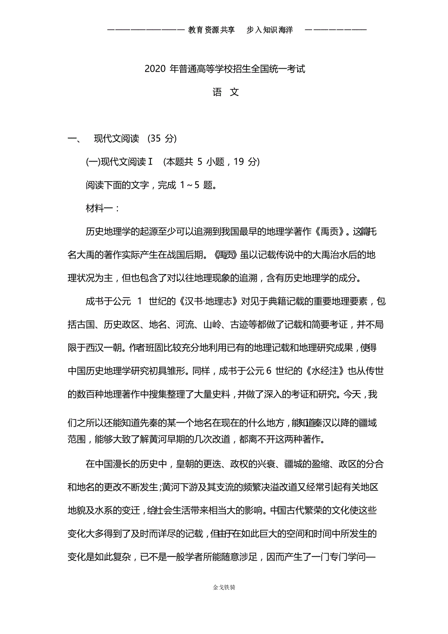 2020学年全国普通高等学校招生统一考试语文试卷 新高考全国Ⅰ卷_第1页