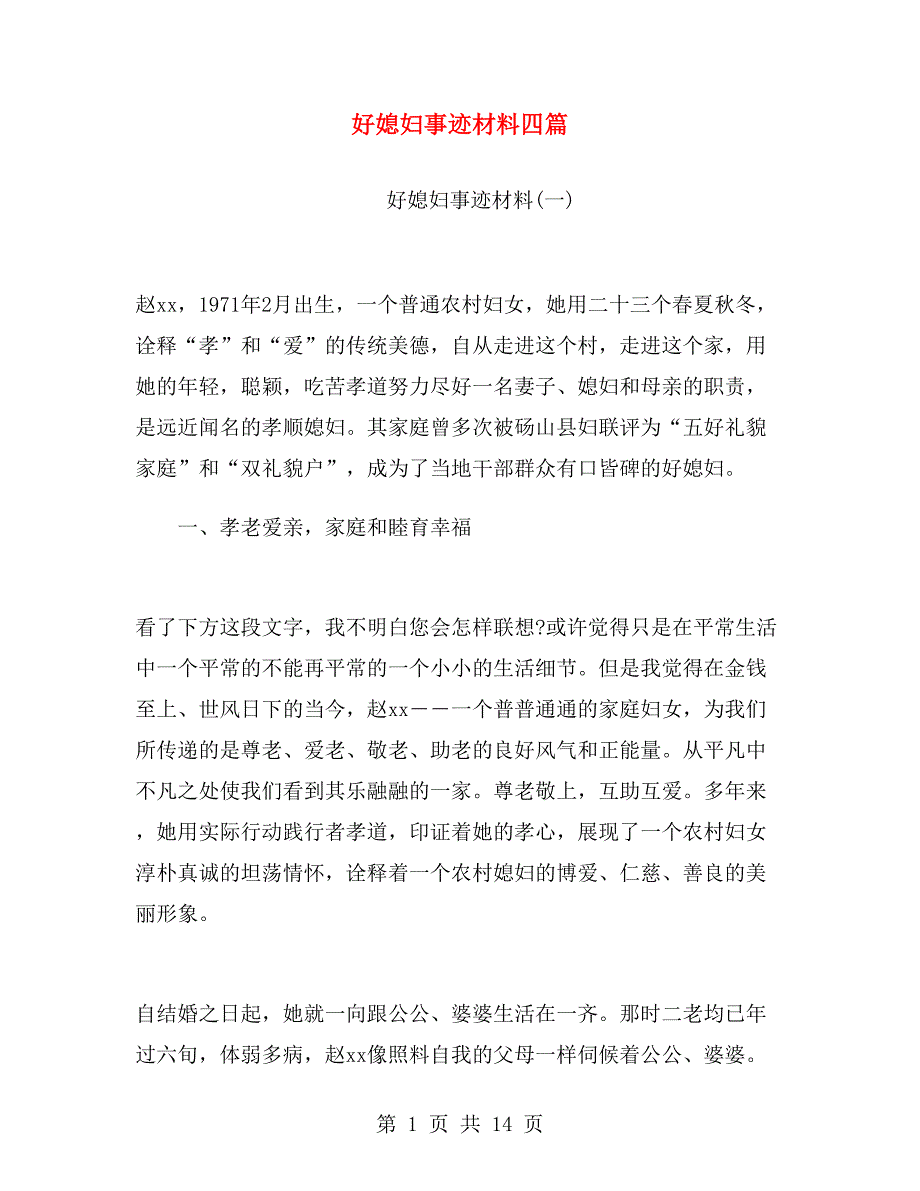 好媳妇事迹材料四篇.doc_第1页