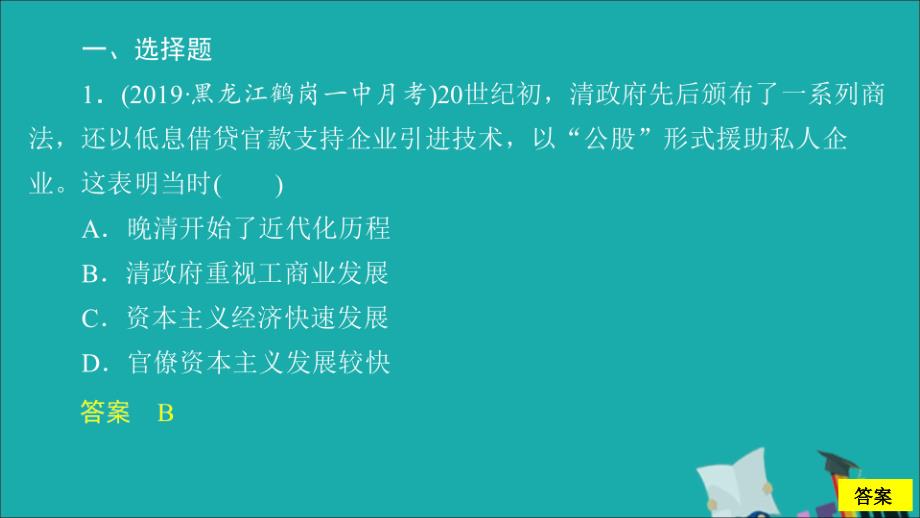 通史版高考历史一轮复习第二部分第七单元近代中国的觉醒与探索mdashmdash甲午中日战争至五四运动前第3讲18941919年间民族工业的发展与社会生活及习俗的变迁课后作业课件人民版_第2页