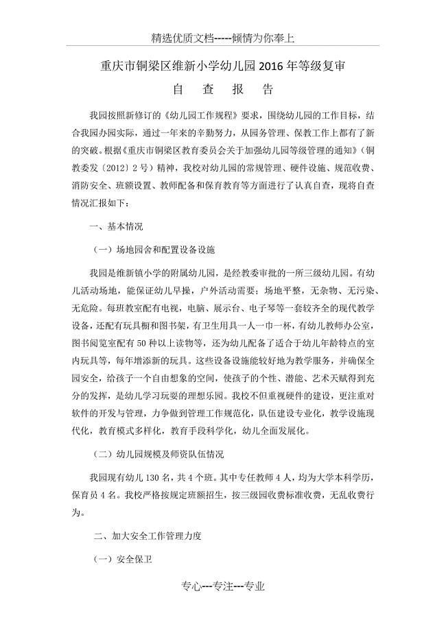 重庆市铜梁区维新小学幼儿园2016年等级复审自查报告
