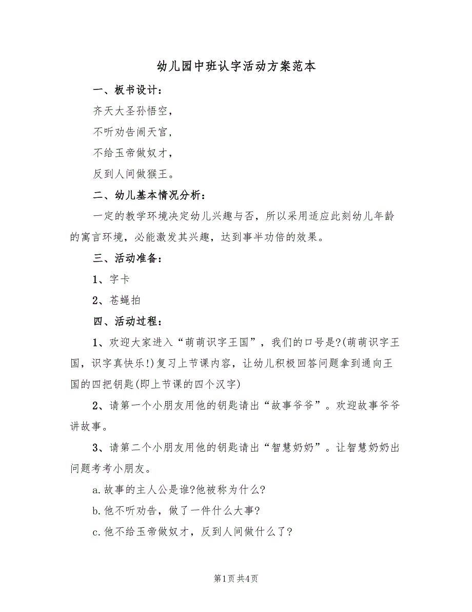 幼儿园中班认字活动方案范本（2篇）_第1页