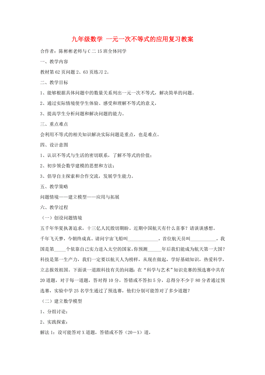 九年级数学 一元一次不等式的应用复习教案_第1页