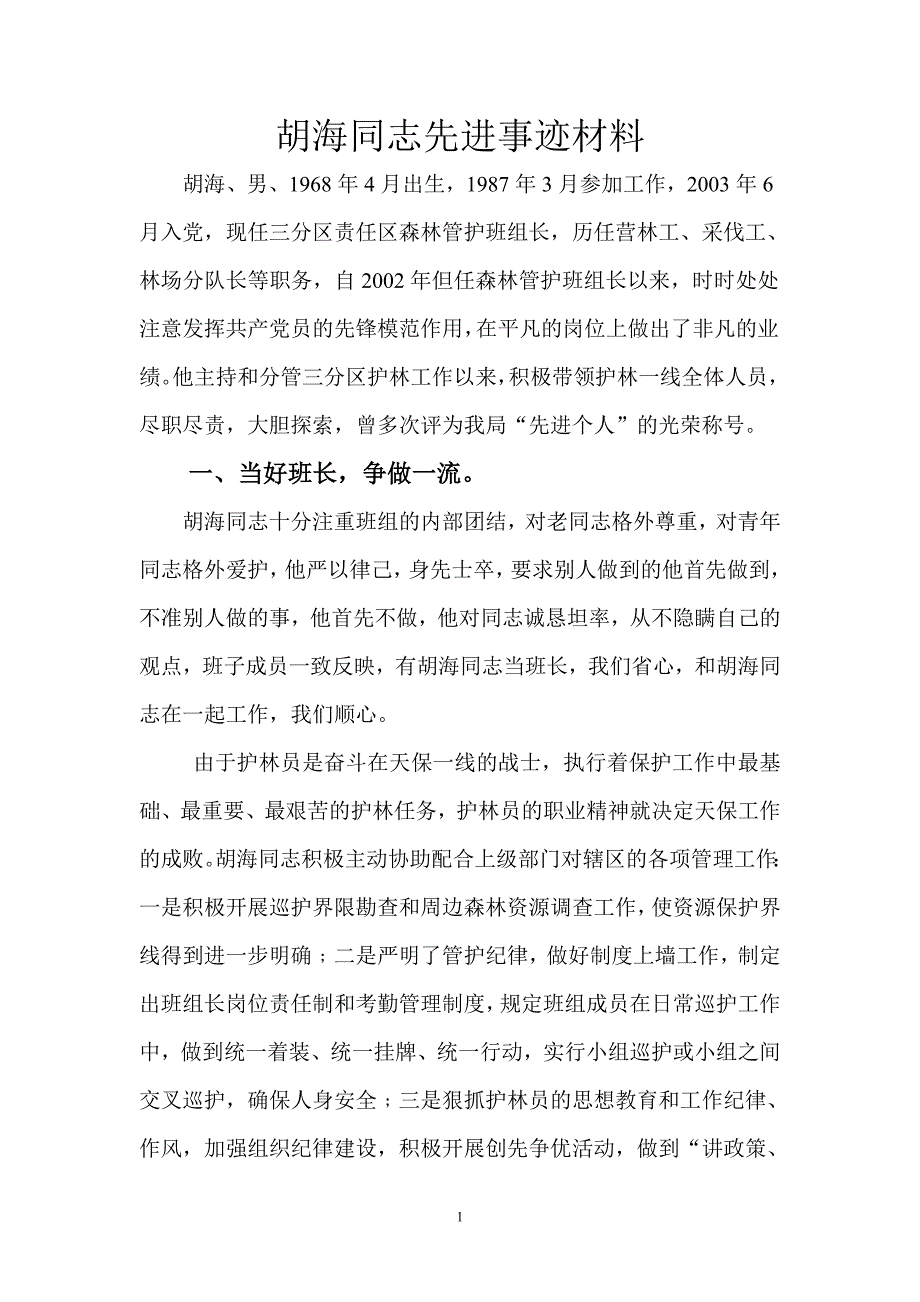 胡海同志先进事迹材料.doc_第1页