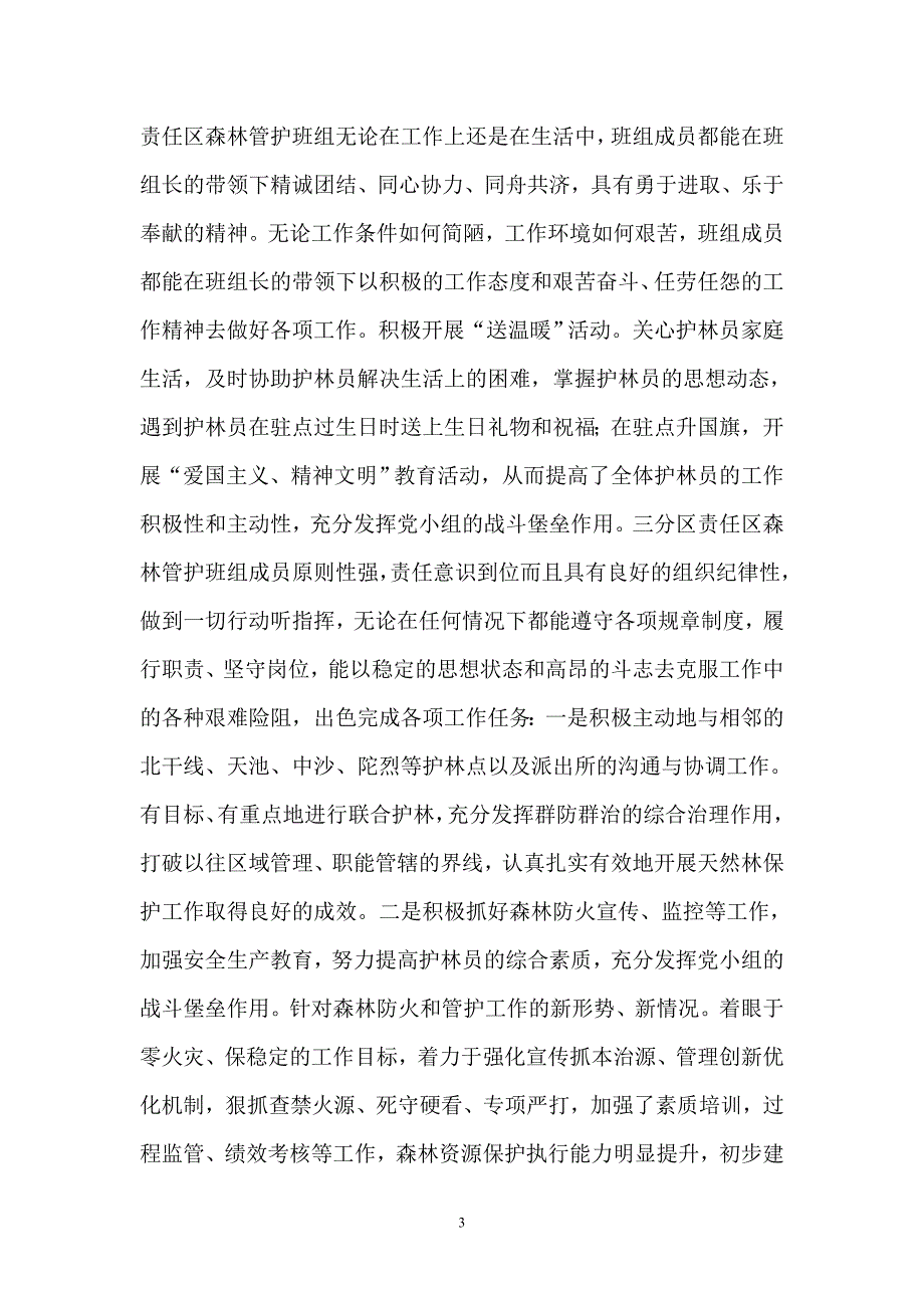 胡海同志先进事迹材料.doc_第3页