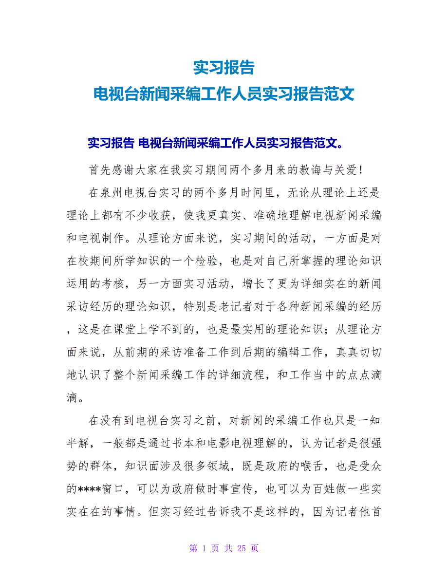 实习报告 电视台新闻采编工作人员实习报告范文.doc_第1页