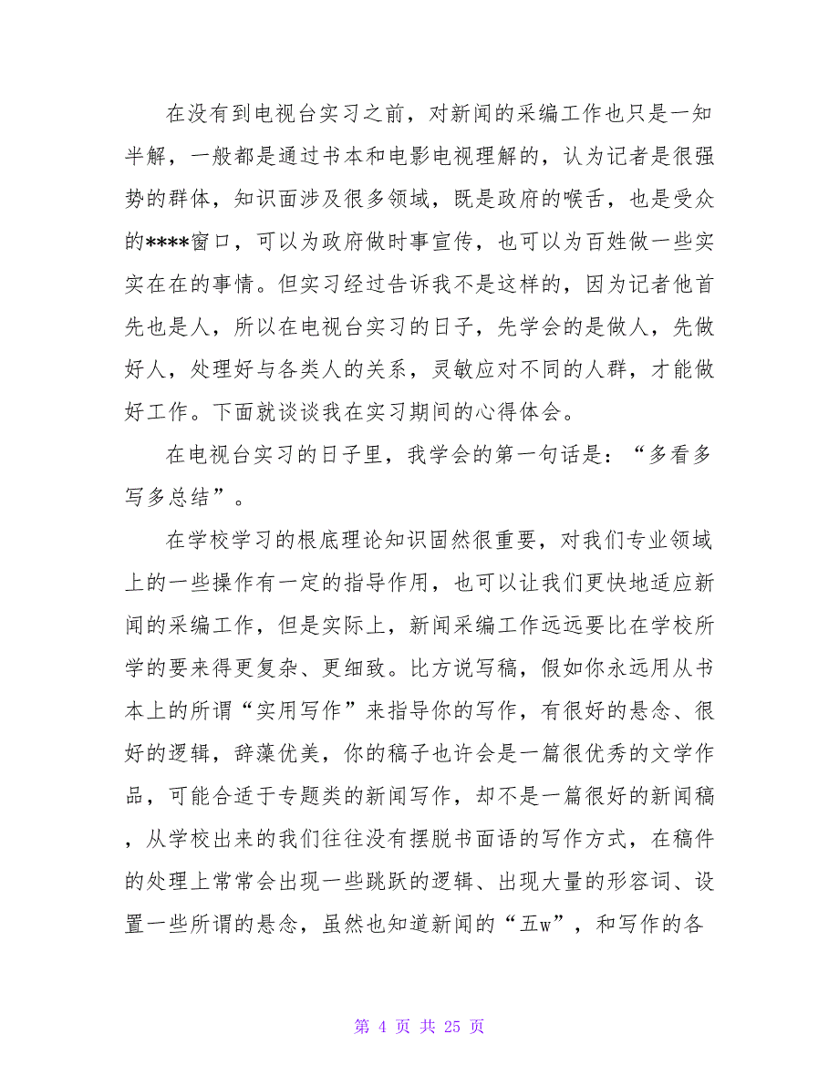 实习报告 电视台新闻采编工作人员实习报告范文.doc_第4页