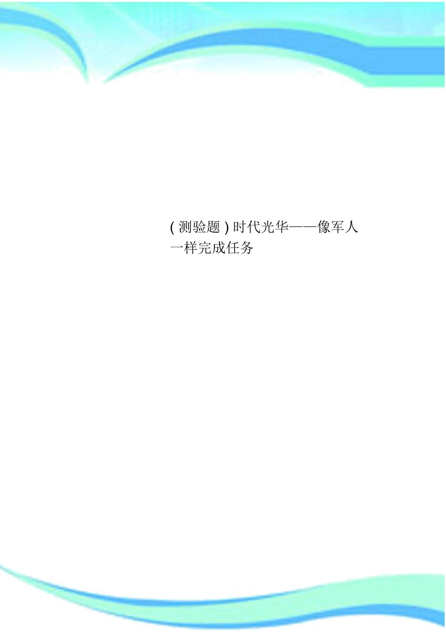 (测验题)时代光华——像军人一样完成任务_第1页