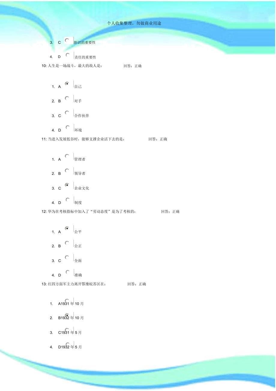 (测验题)时代光华——像军人一样完成任务_第5页