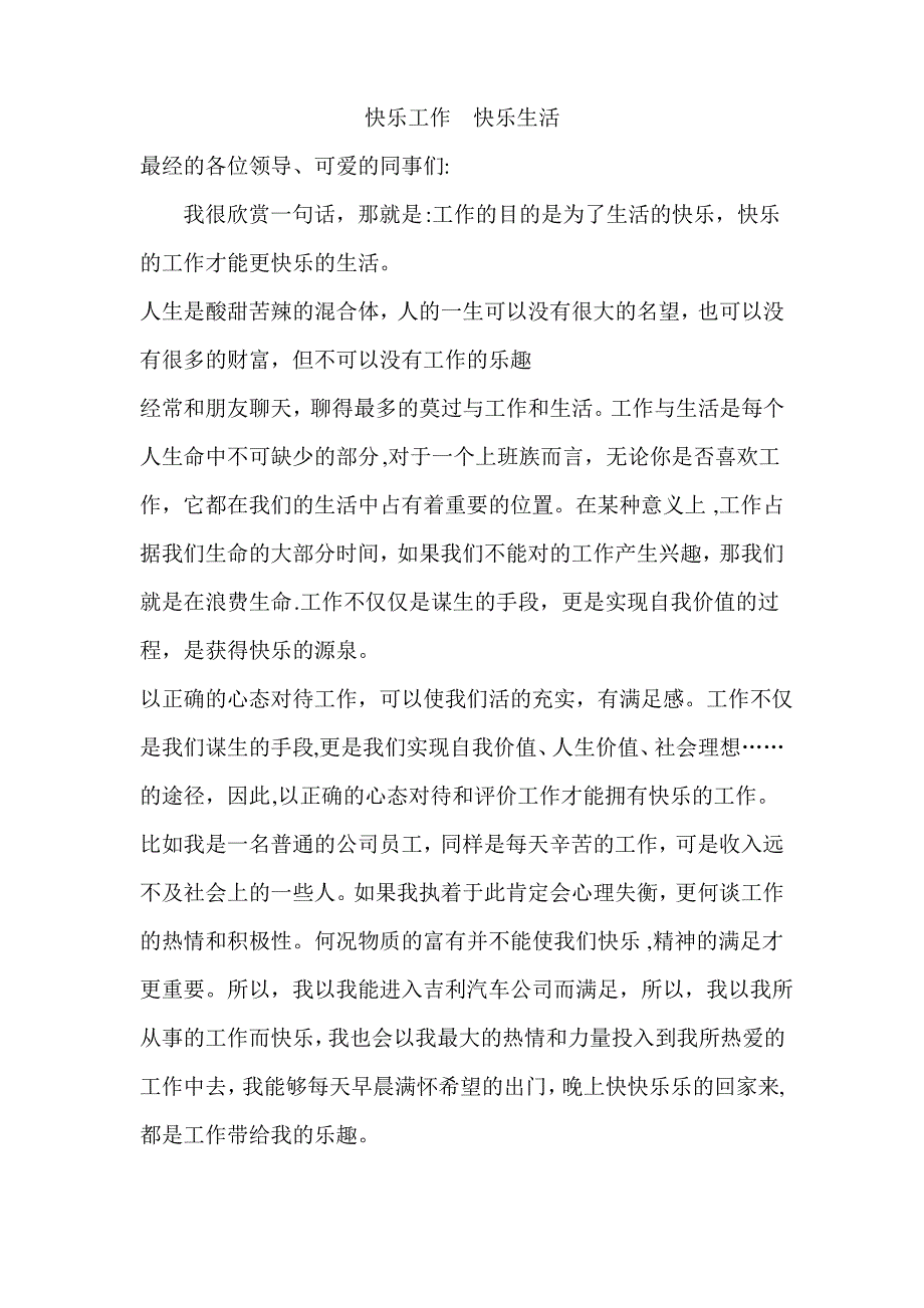 快乐工作,快乐生活演讲稿_第1页