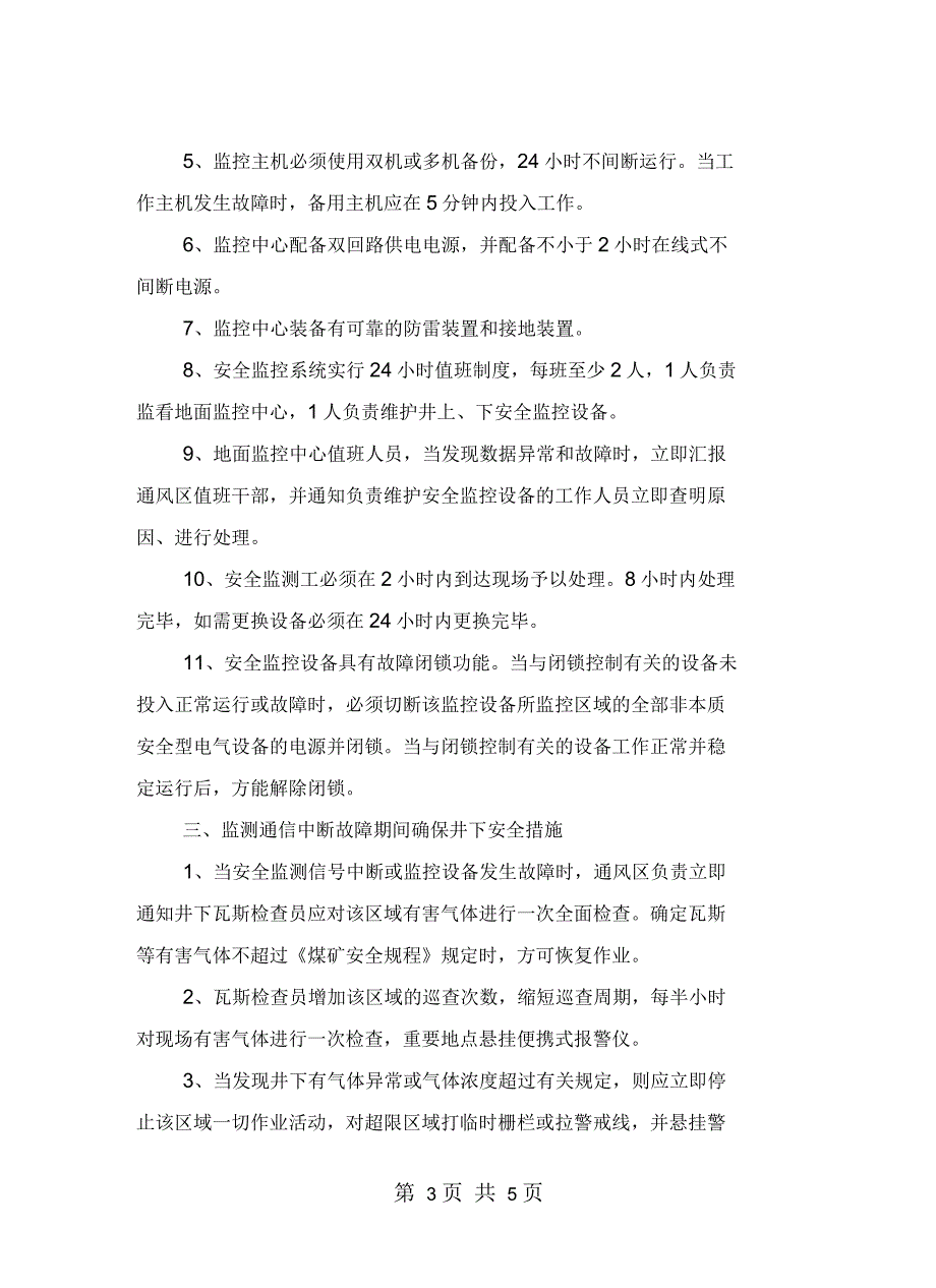 监控通信中断故障期间确保井下安全措施_第3页