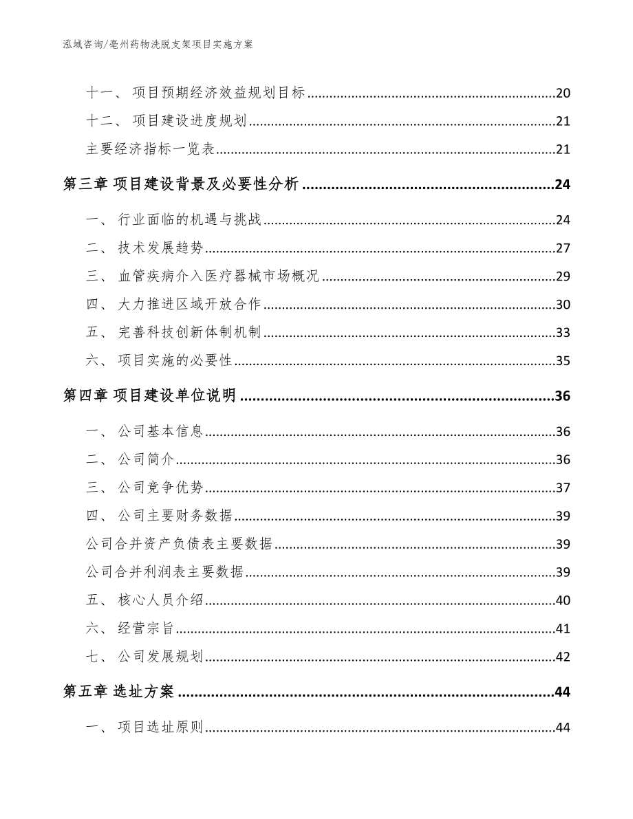 亳州药物洗脱支架项目实施方案（范文）_第3页