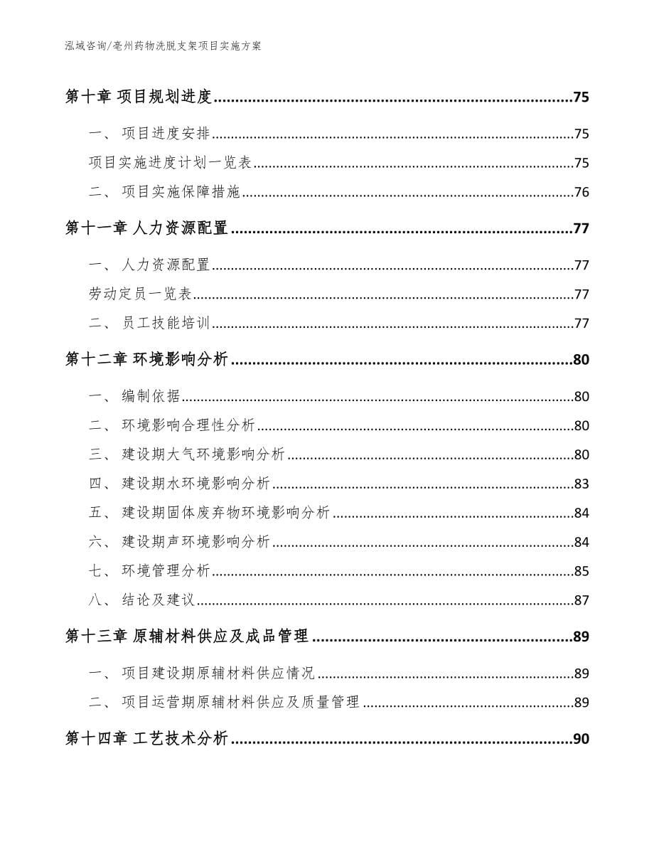 亳州药物洗脱支架项目实施方案（范文）_第5页